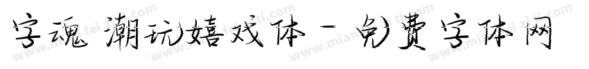 字魂 潮玩嬉戏体字体转换